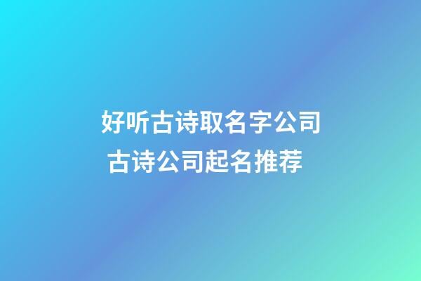 好听古诗取名字公司 古诗公司起名推荐-第1张-公司起名-玄机派